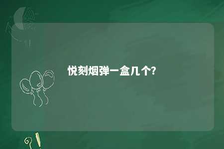 悦刻烟弹一盒几个�？ 